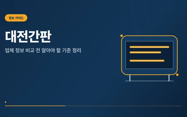대전간판 관련 안내 이미지