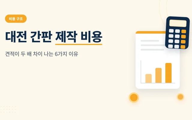 대전 간판 제작 비용 관련 안내 이미지