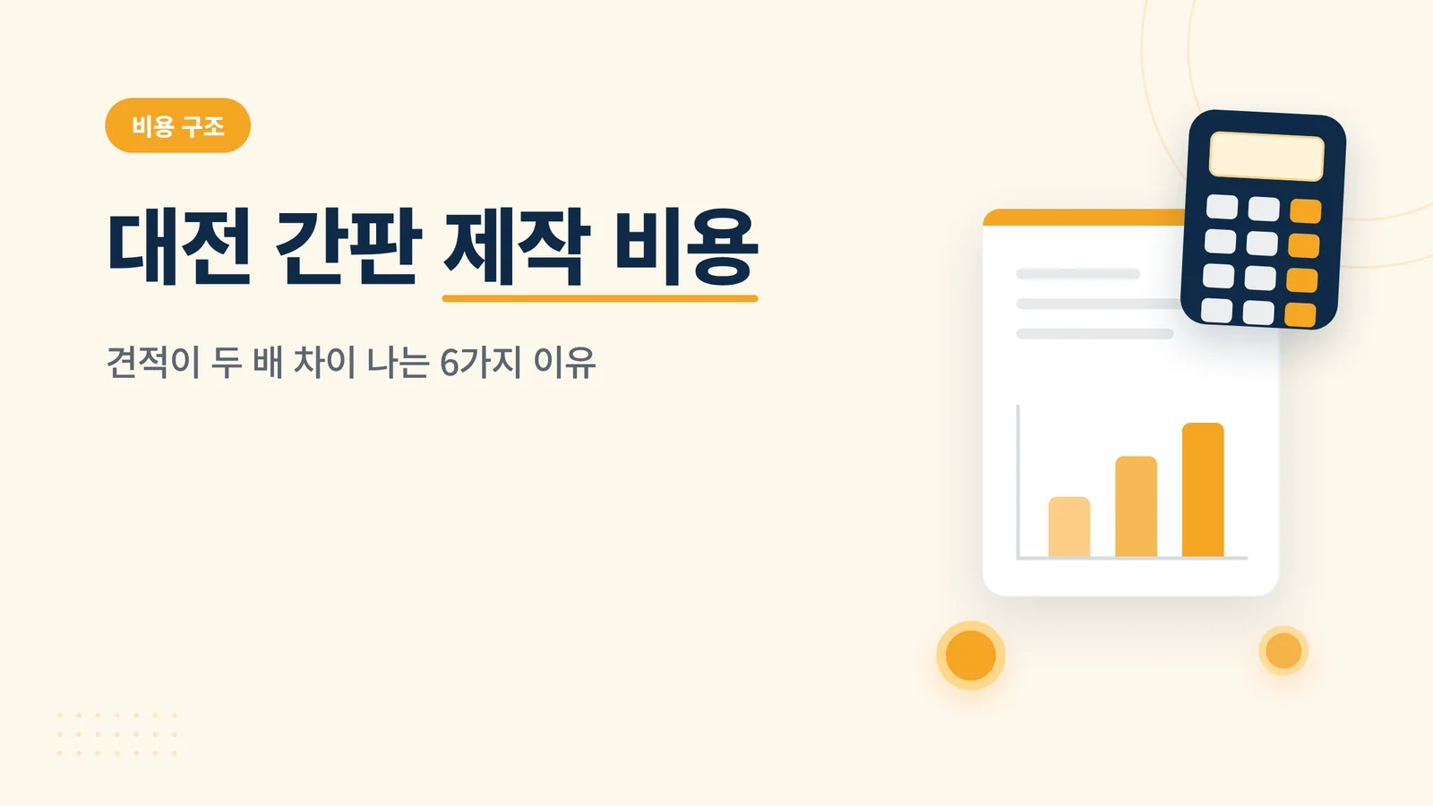 대전 간판 제작 비용