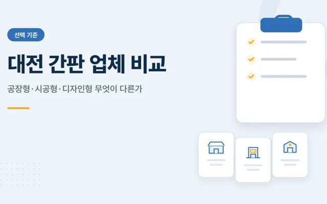 대전 간판 업체 비교 관련 안내 이미지