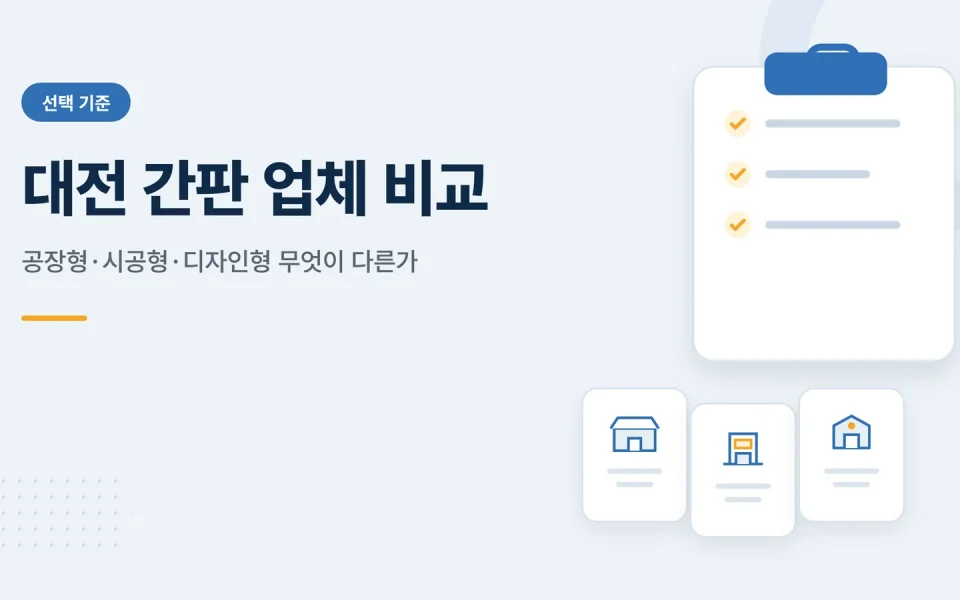 대전 간판 업체 비교 관련 안내 이미지