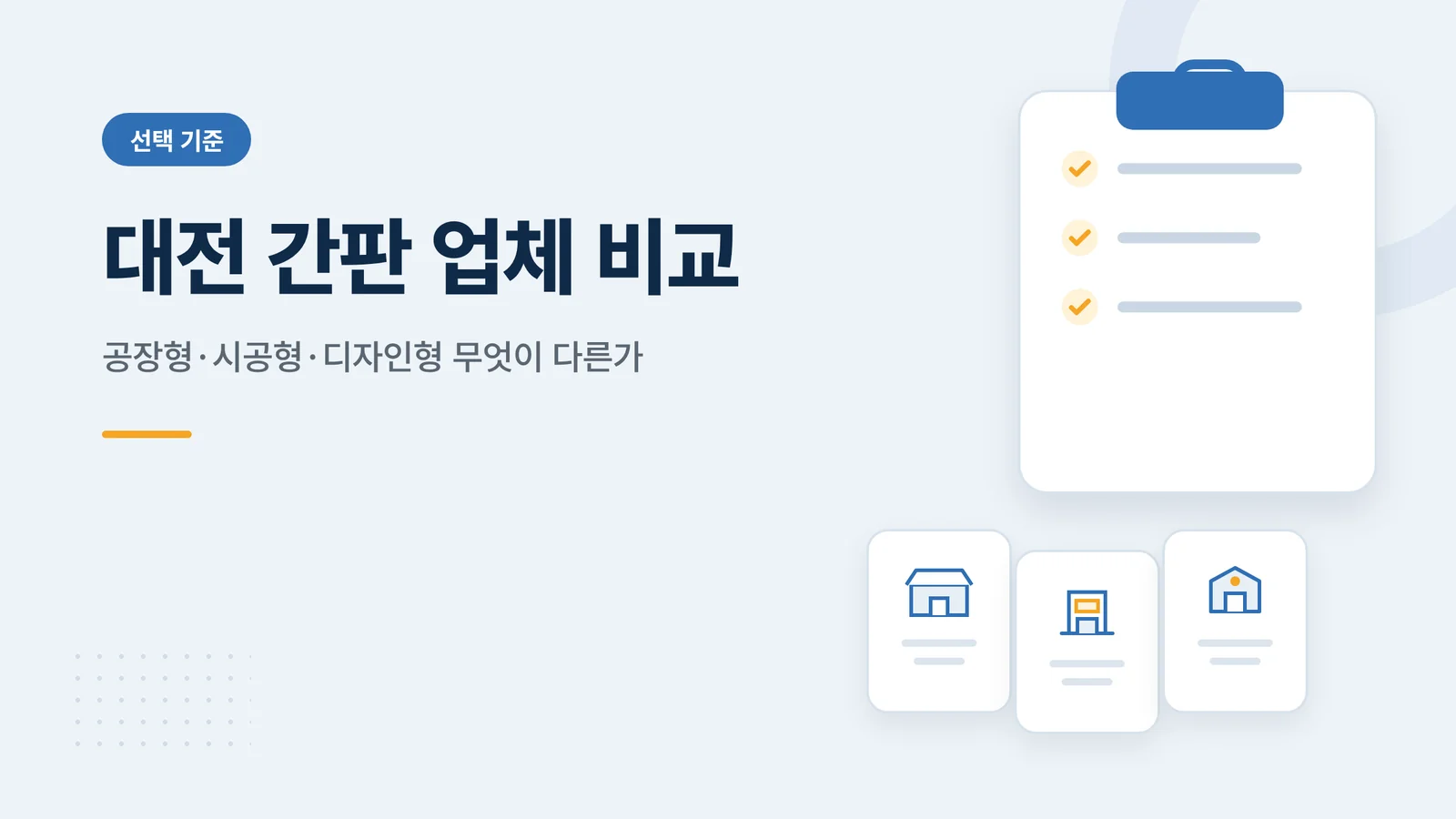 대전 간판 업체 비교