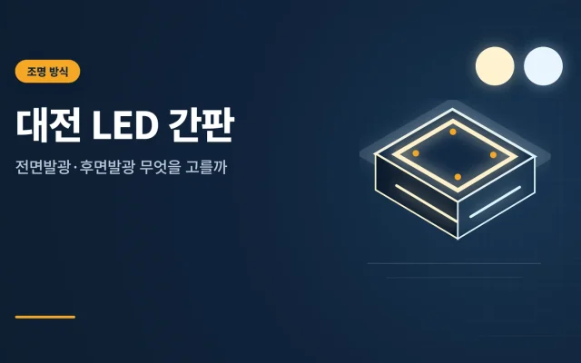 대전 LED 간판 관련 안내 이미지