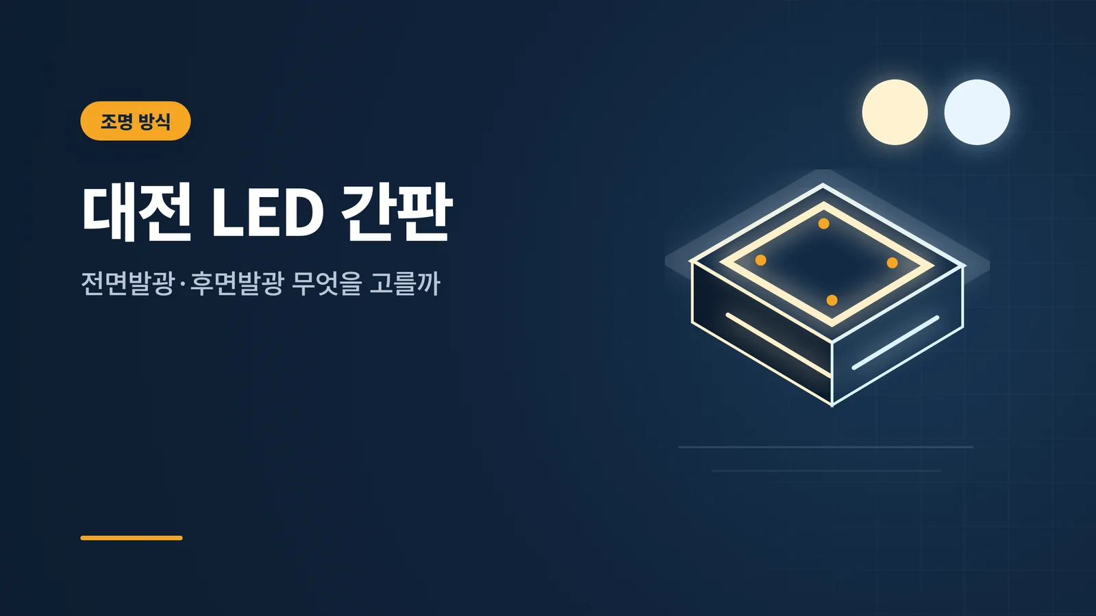 대전 LED 간판