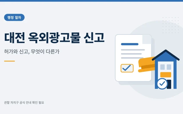 대전 옥외광고물 신고 관련 안내 이미지