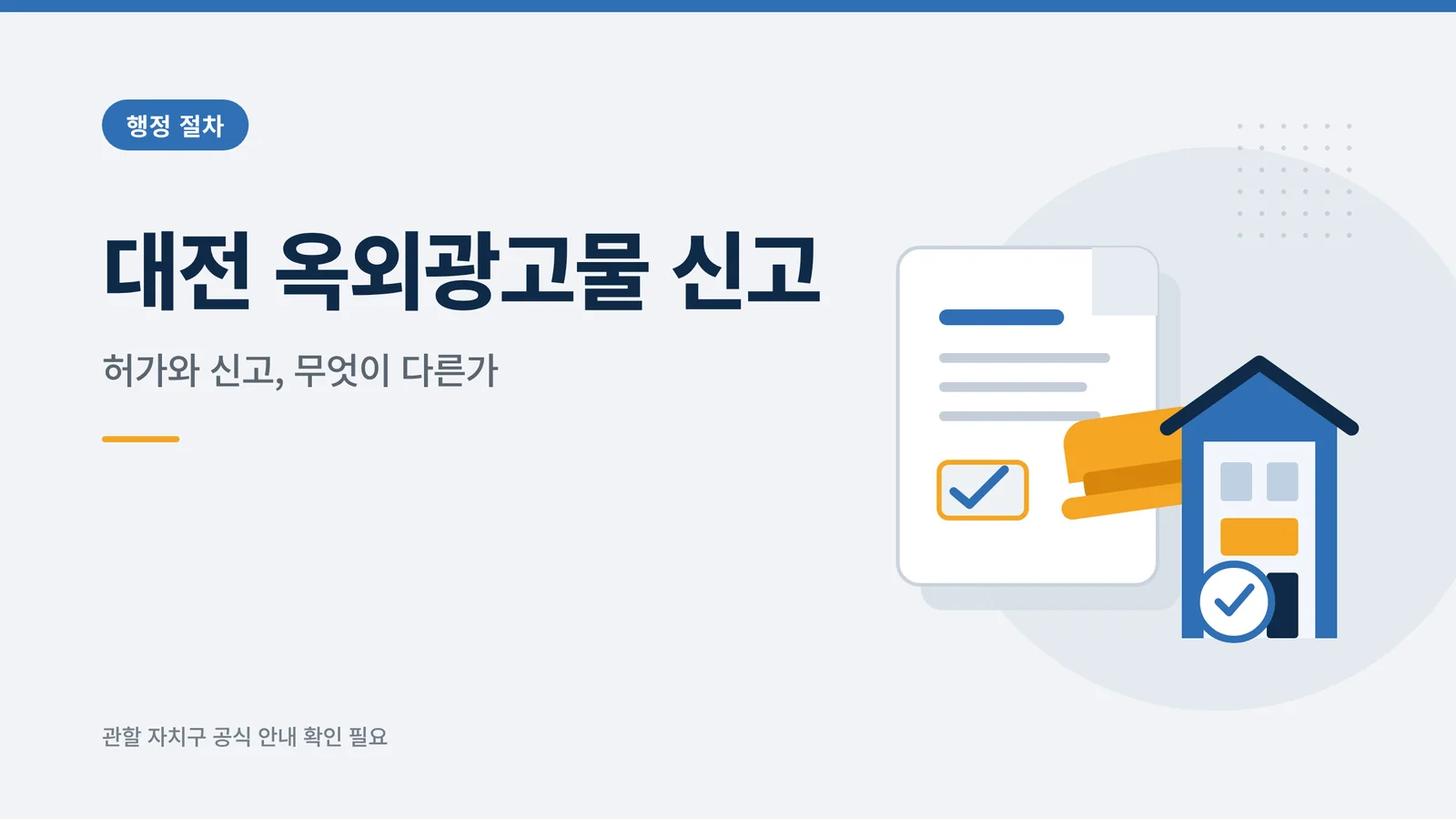 대전 옥외광고물 신고