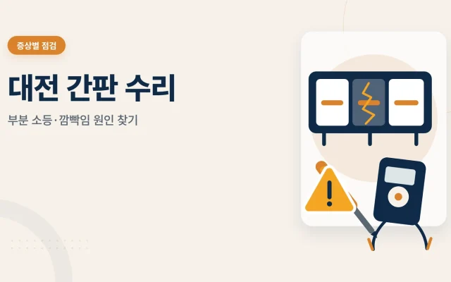 대전 간판 수리 관련 안내 이미지