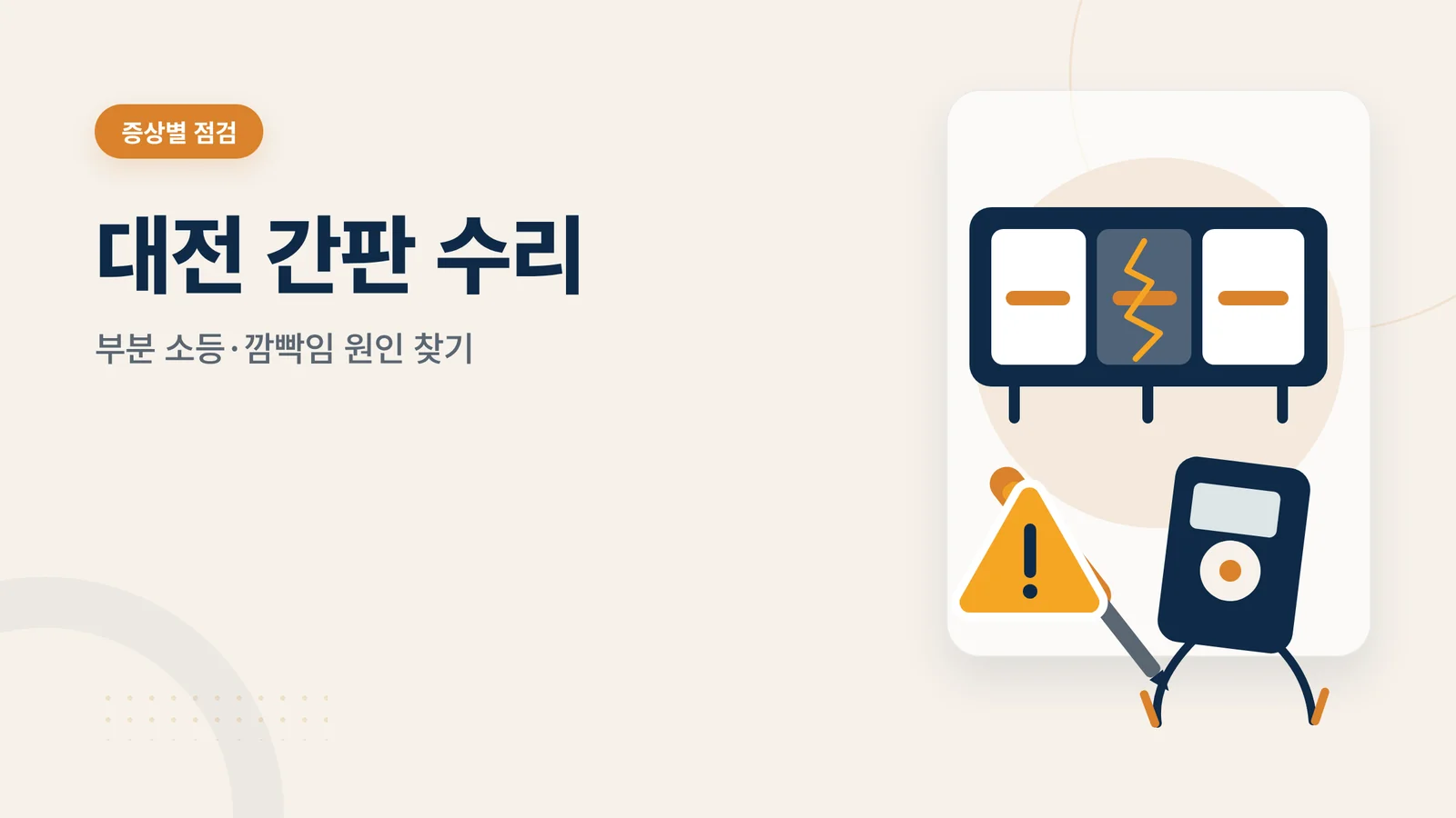 대전 간판 수리