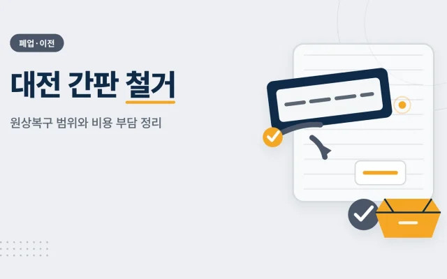 대전 간판 철거 관련 안내 이미지