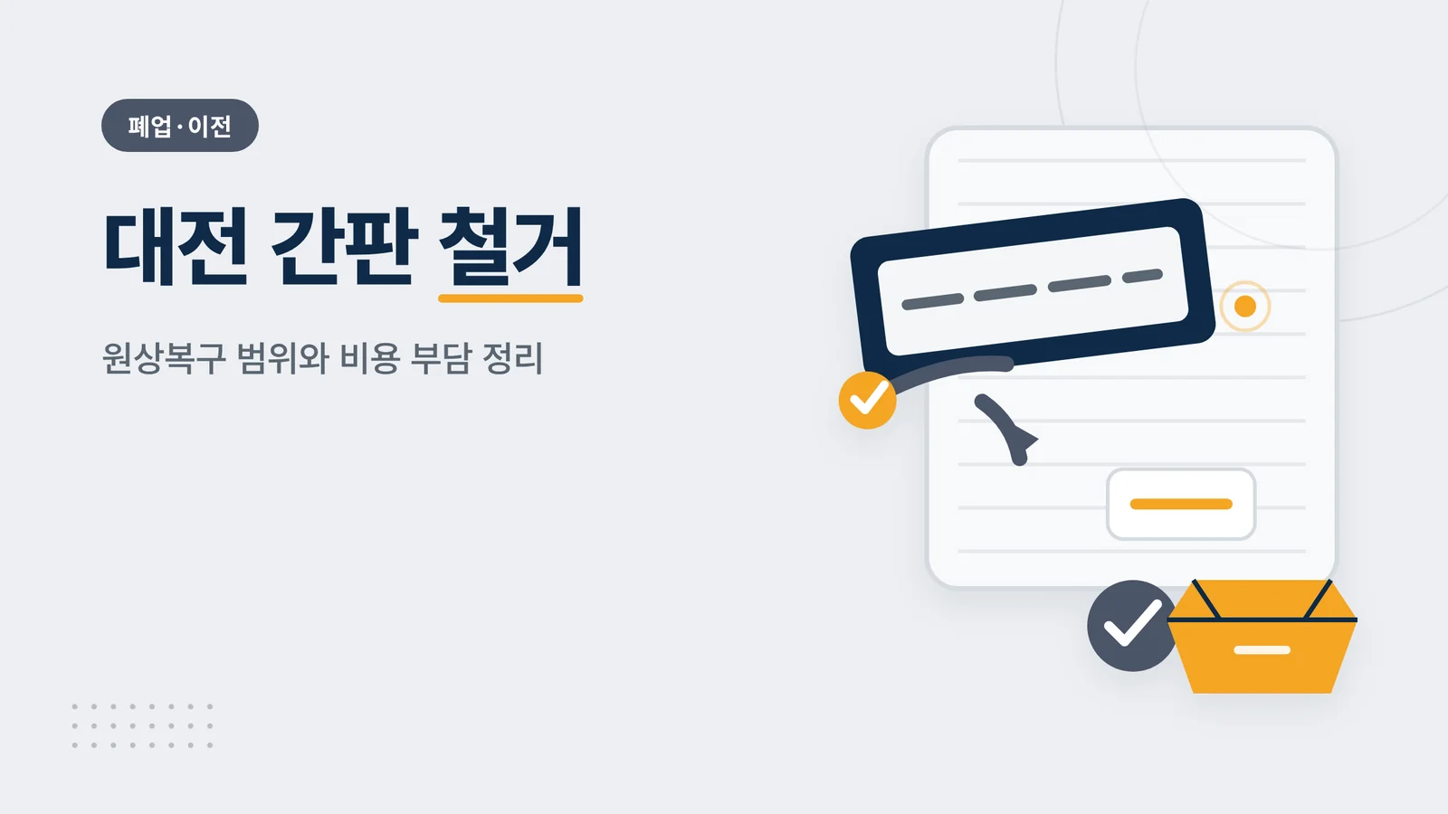대전 간판 철거